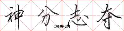 田英章神分志奪行書怎么寫