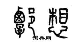 曾慶福譚想篆書個性簽名怎么寫