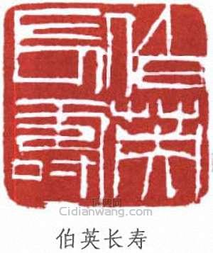 “伯英長壽”篆刻印章