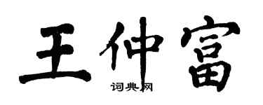 翁闓運王仲富楷書個性簽名怎么寫
