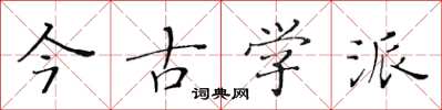 黃華生今古學派楷書怎么寫