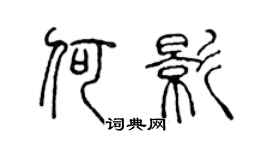 陳聲遠何影篆書個性簽名怎么寫