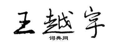 曾慶福王越宇行書個性簽名怎么寫