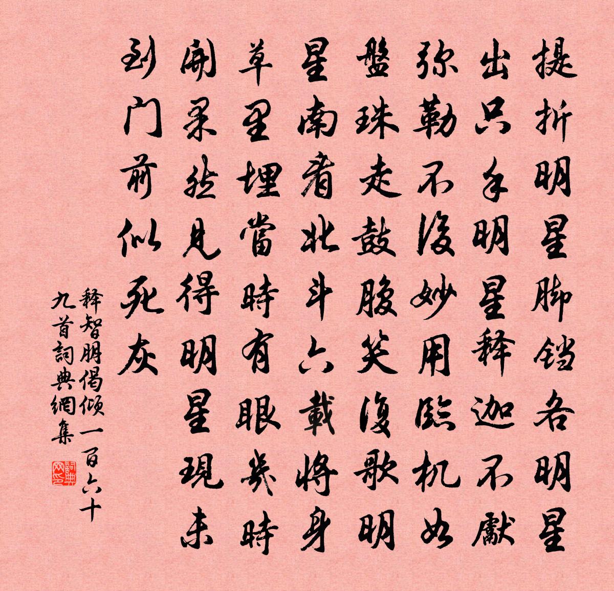 釋智朋偈傾一百六十九首書法作品欣賞