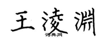 何伯昌王凌淵楷書個性簽名怎么寫