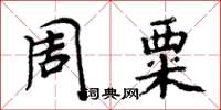 周炳元周粟楷書怎么寫