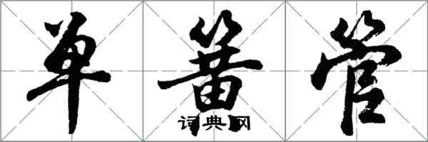 胡問遂單簧管行書怎么寫