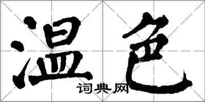 翁闓運溫色楷書怎么寫