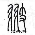 陳墨寫的硬筆篆書翅