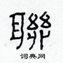 林少明寫的硬筆隸書聯