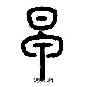 章太炎千字文中早的寫法