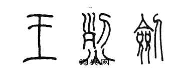 陳墨王烈劍篆書個性簽名怎么寫