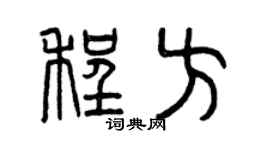 曾慶福程方篆書個性簽名怎么寫