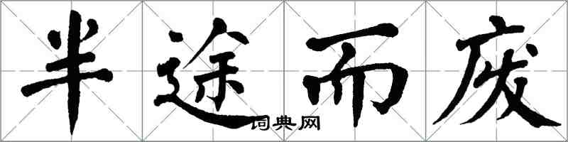 翁闓運半途而廢楷書怎么寫