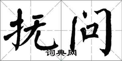 翁闓運撫問楷書怎么寫