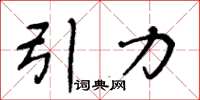 周炳元引力楷書怎么寫