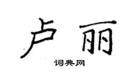 袁強盧麗楷書個性簽名怎么寫