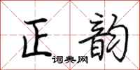 荊霄鵬正韻行書怎么寫
