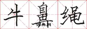 駱恆光牛鼻繩楷書怎么寫