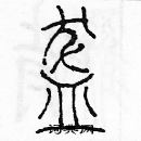 余巨力寫的硬筆篆書盔