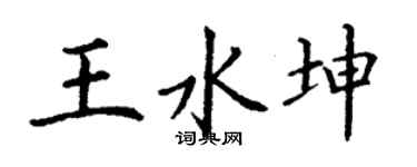 丁謙王水坤楷書個性簽名怎么寫