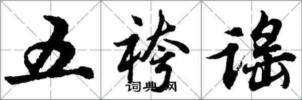 胡問遂五袴謠行書怎么寫