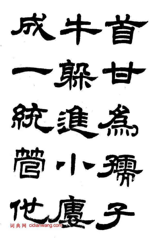 任政《隸書字帖》魯迅詩十一首