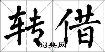 翁闓運轉借楷書怎么寫