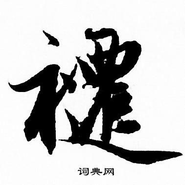 嫥篆書書法_嫥字書法_篆書字典