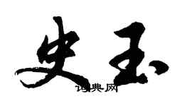 胡問遂史玉行書個性簽名怎么寫