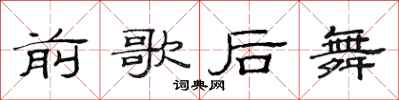 范連陞前歌后舞隸書怎么寫