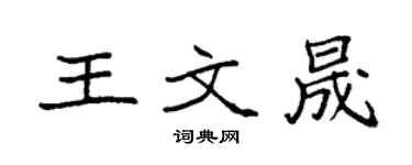 袁強王文晟楷書個性簽名怎么寫
