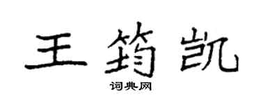 袁強王筠凱楷書個性簽名怎么寫