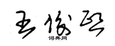 朱錫榮王俊熙草書個性簽名怎么寫