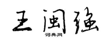 曾慶福王閩強行書個性簽名怎么寫