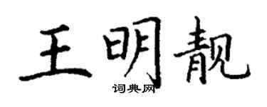 丁謙王明靚楷書個性簽名怎么寫