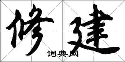 胡問遂修建行書怎么寫