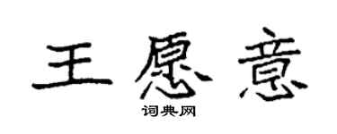 袁強王願意楷書個性簽名怎么寫