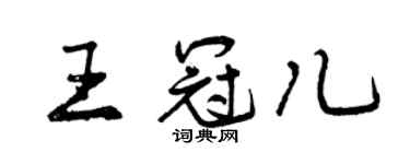 曾慶福王冠兒行書個性簽名怎么寫