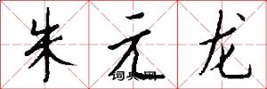 朱元龍怎么寫好看