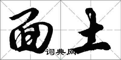 胡問遂面土行書怎么寫