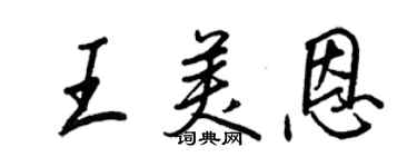 王正良王美恩行書個性簽名怎么寫