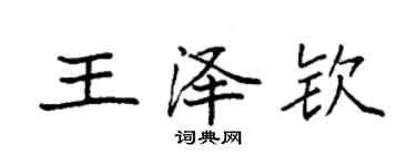 袁強王澤欽楷書個性簽名怎么寫