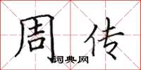 田英章周傳楷書怎么寫