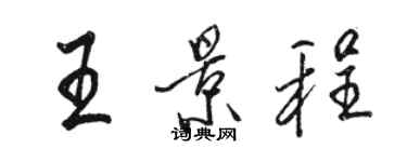 駱恆光王景程行書個性簽名怎么寫