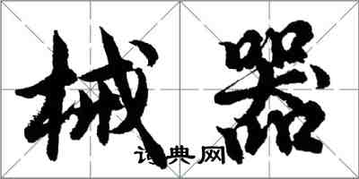 胡問遂械器行書怎么寫