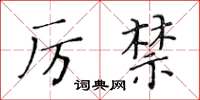 黃華生厲禁楷書怎么寫