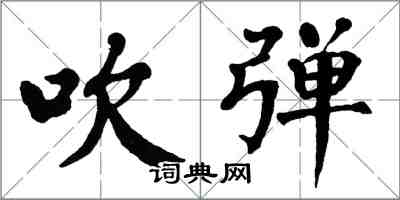 翁闓運吹彈楷書怎么寫