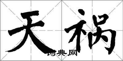 翁闓運天禍楷書怎么寫