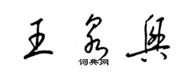 梁錦英王泉興草書個性簽名怎么寫